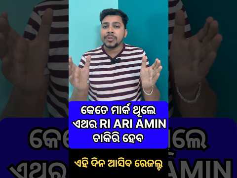 କେତେ ମାର୍କ ଥିଲେ ଏଥର RI ARI AMIN ଚାକିରି ହେବ😱 ଏହି ଦିନ ଆସିବ ରେଜଲ୍ଟ