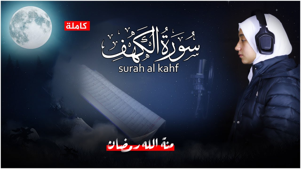 منة الله رمضان _سورة الكهف ( كاملة ) * تسجيل جديد* mennatallahramadan - surah al kahf