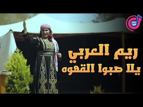 حصري يلا صبوا القهوه ريما العربى اخراج ايمن كامل
