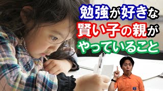 【塾講師も絶賛】賢い子の親がやっている子供を勉強好きに育てる環境づくり