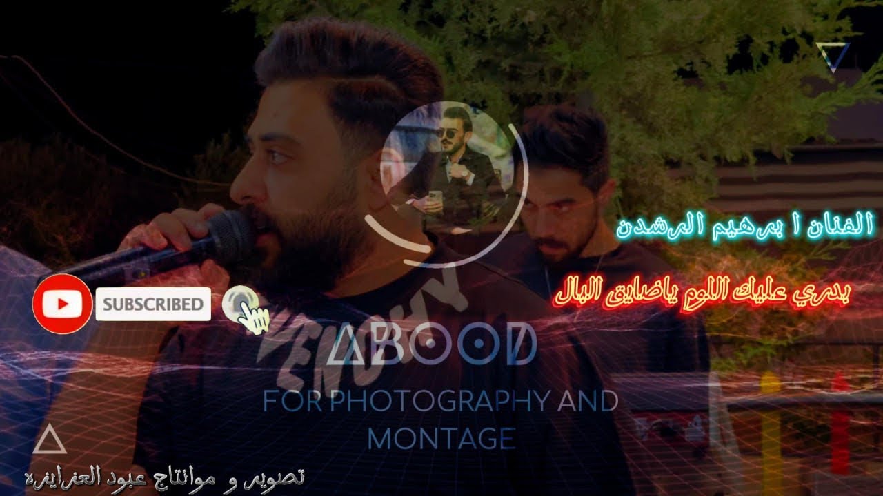 بدري عليك اللوم يا ضايق البال || ابراهيم الرشدان&ibrahim Al-Rashdan ...