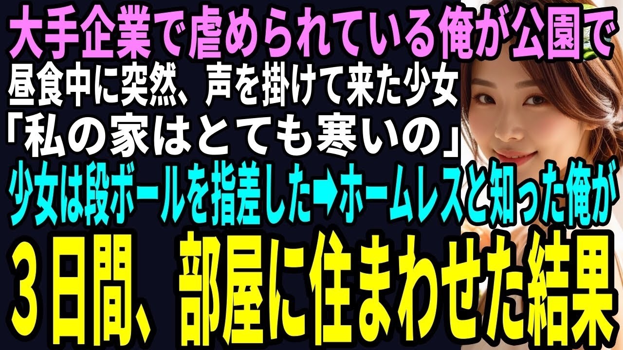 「お前、まだそんなことしてんの？人生雑用で終える気か？」――昼休み、コピー室でトナー交換をしていると、営業のエース田島がまた見下すように笑ってきた。ブランドスーツに高級時計、家庭を捨てて自由を謳歌する男。俺は雑用係のまま、ただ黙って耐えていた。娘を守るためだけに、キャリアも捨てた。そんなある日、高架の下で暮らす親子と出会い、俺は思わず「うちの家を使ってくれませんか」と声をかけていた。新しい家...