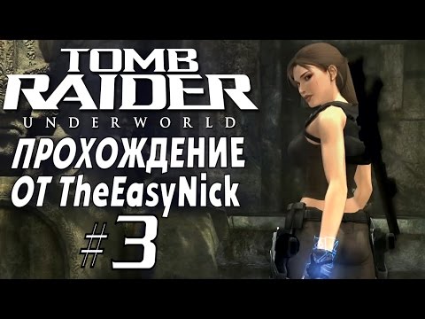 Видео: Tomb Raider: Underworld. Прохождение. #3. По следам отца.