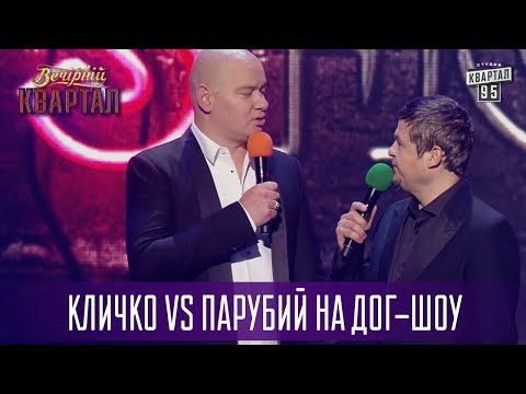 Когда разрешено говорить слово сука - Кличко VS Парубий на Дог-шоу | Новый Вечерний Квартал 2017