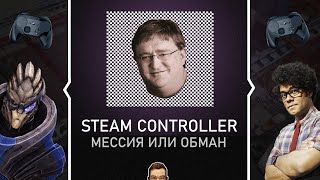 [Обзор] Steam Controller - почему я уже три года играю только на нём