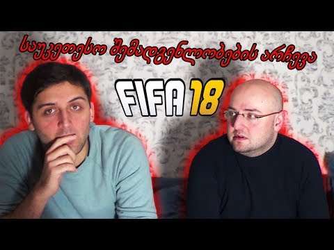 FIFA 18 ის საუკეთესო შემადგენლობების არჩევა და თამაში