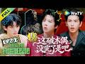 开始推理吧 第4季 EP2上 木偶惊魂 推团穿越当伴郎伴娘 The Truth 4 ENG SUB 