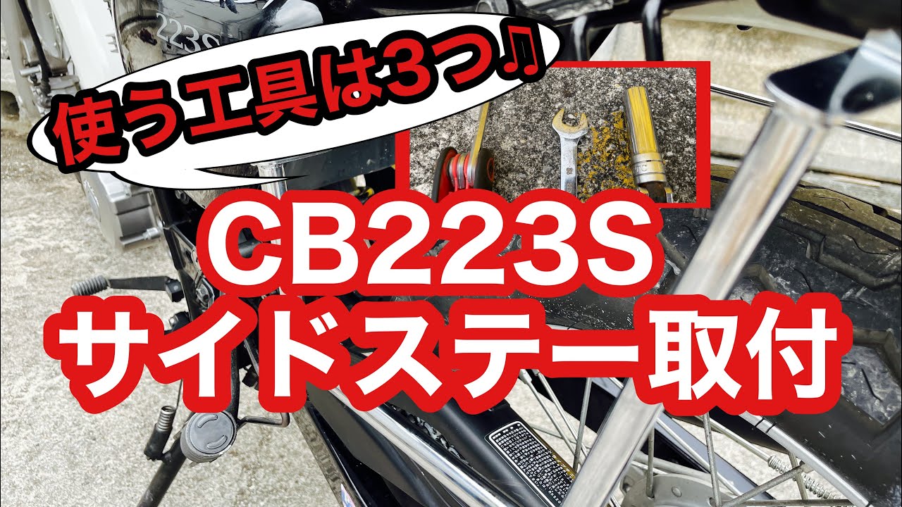 CB223S サイドバッグ取り付けにサイドステーをチョイス♪（概要欄もご 