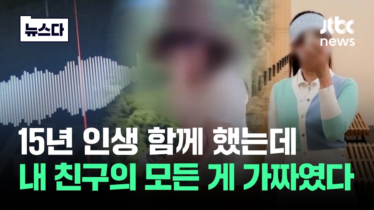 매일 보던 15년 지기였는데…내 친구의 모든 것이 가짜였다 