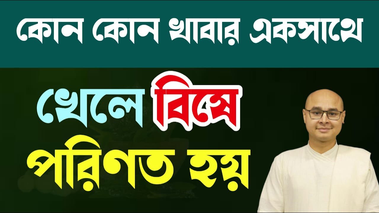 কোন কোন খাবার একসাথে খেলে বিষে পরিণত হয়❓
