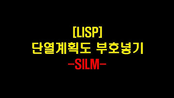 오토캐드 리습_단열재 부호 넣기_SILM