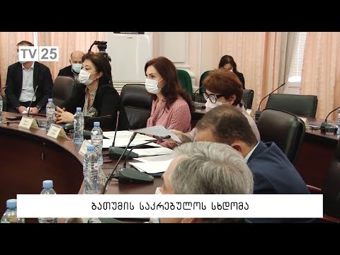 ბათუმის საკრებულოს სხდომა