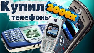 картинка: Купил телефоны 2000-х 📱 Проверяю, работают ли легенды нулевых!
