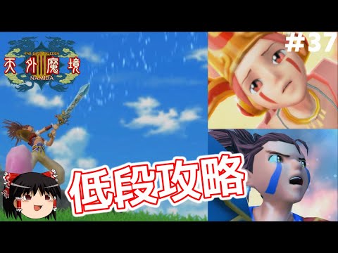 37【PS2】天外魔境Ⅲを低段攻略（ゼクウ撃破まで）【ゆっくり実況