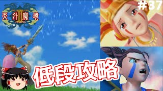 37【PS2】天外魔境Ⅲを低段攻略（ゼクウ撃破まで）【ゆっくり実況