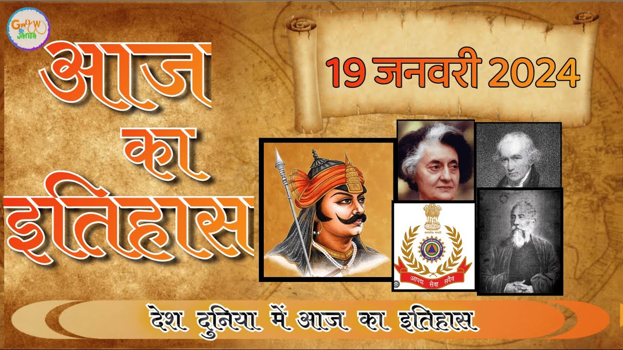 History Of Today आज का इतिहास Aaj Ka Itihas 19 January 2024 Today In History