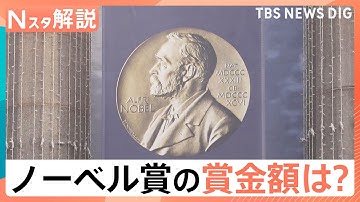 【ノーベル賞の賞金】「人類に最大の貢献をした人のために…」約1億8500万円はどこから？【Nスタ解説】｜TBS NEWS DIG