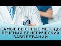 Самые быстрые методы лечения венерических заболеваний