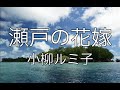 【大きな歌詞付き】瀬戸の花嫁【レク】