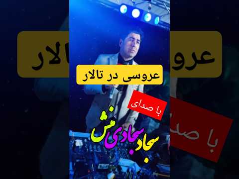مراسم عروسی در کوهدشت منفجر شد با صدای سجاد سجادی منش Youtubyour