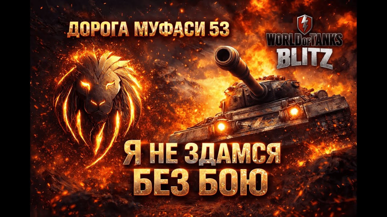 Дорога 𝑴𝒖𝑭𝒂𝑺𝒖 #53: Я не здамся без бою | 𝗠𝘂𝗙𝗮𝗦𝗮𝐖𝗢𝐓𝐁𝐥𝐢𝐭𝐳