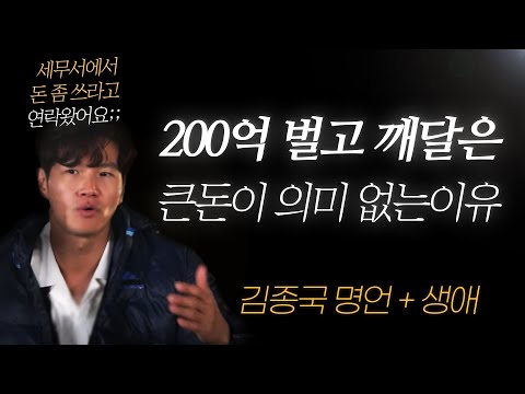   김종국 명언 L 수백억 벌면서도 내가 돈을 안 쓰는 이유 생애