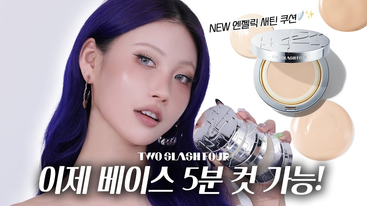 제가 포기할게요.. 투슬래시포 신상 쿠션 대공개!🪽✨(+올영 팝업) l 이사배(RISABAE Makeup)