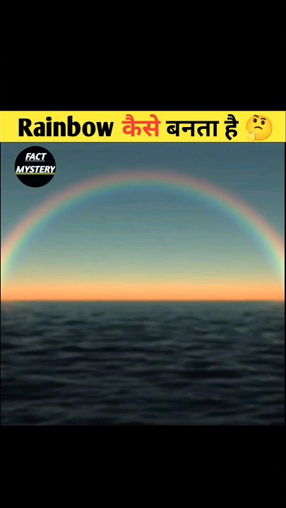 Rainbow कैसे बनता है 🤔| #short #rainbow #youtubeshorts #shorts