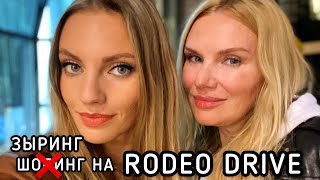 ШОПИНГ НЕ УДАЛСЯ! ПРОГУЛКА ПО RODEO DRIVE