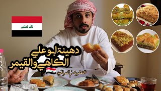 جربت الحلويات العراقية l الكاهي والقيمر و الدهينه والجزرية والبقلاوه شي من الاخر Iraq sweets