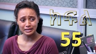 Meleket /መለከት / Season 01 Episode 55 / Amharic Drama