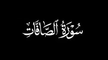 سورة الصافات كاملة | القارئ عبد الكريم الدغوش | برواية ورش عن نافع | بخلفية سوداء | Surah As-Saffat 