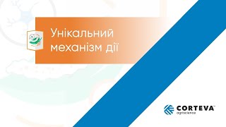 Інсектицид Радіант® - унікальний механізм дії