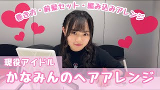 【ヘアアレンジ】かなみんの巻き方・前髪セット・ヘアアレンジ教えちゃいます！Fragrant Drive