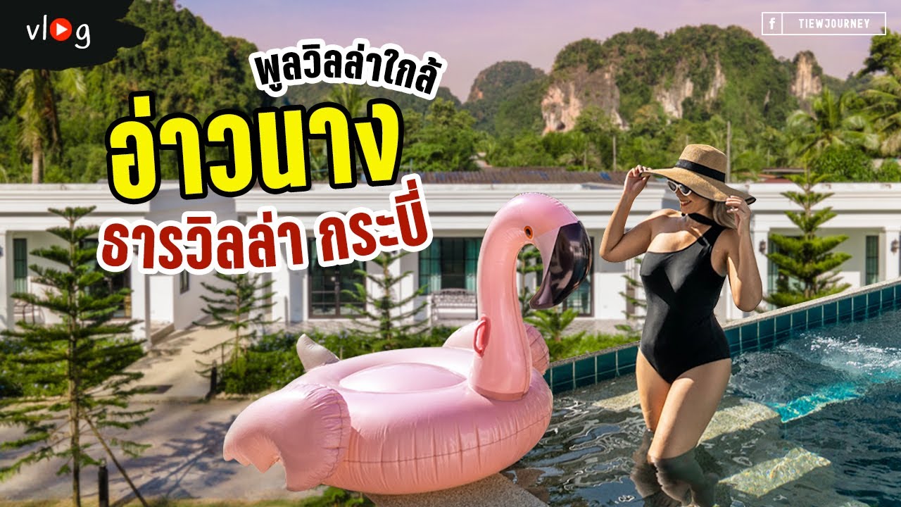 พาไปดูวิลล่าเปิดใหม่สไตล์อังกฤษ ใกล้อ่าวนาง ที่ธารวิลล่า กระบี่ พาชมทุกห้อง ทุกแบบ | Tiewjourney