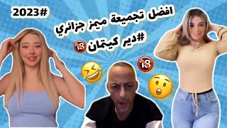 افضل تجميعة ميمز جزائري 🤣2023 دير كيتمان🔞[memes dz] [memez dz] #memes #memesdz #hahaha #memez