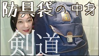 【What's in my bag?】剣道3段な私の防具袋の中身！【剣道女子】