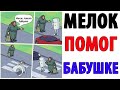 Лютые приколы. МЕЛОК ПОМОГ БАБУШКЕ. Угарные мемы