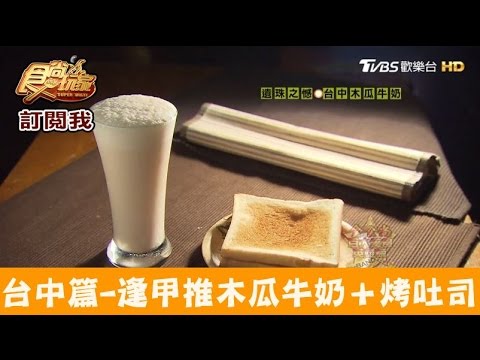 【台中】真材實料的木瓜牛奶＋烤吐司超絕配！陳記牛乳大王 食尚玩家