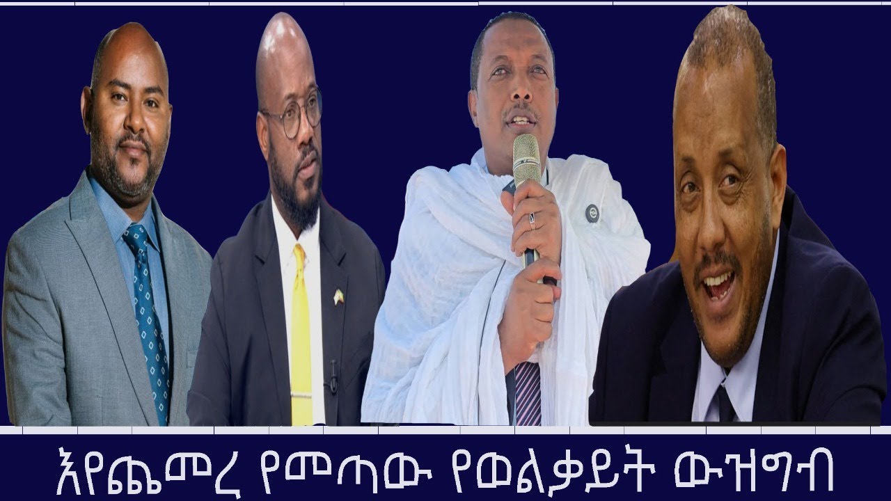 የዕለቱ ጉዳይ-እየጨመረ የመጣው የወልቃይት ውዝግብ Mengizem media Yeeletu Guday By Reeyot Alemu Jan 19,26