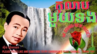 កុលាបមួយទង (Kolap Mouy Thong) By ស៊ិន ស៊ីសាមុត(Sin Sisamuth)/Personal Music Video/#khmersong #khmer