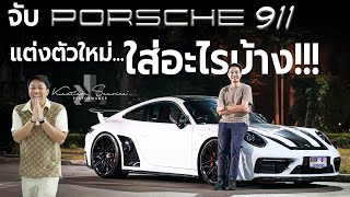 จับ PORSCHE 911 แต่งตัวใหม่ ใส่อะไรบ้าง??? I J.S.Racing Wheels EP.469