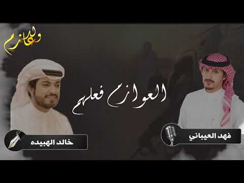 شيله العوازم فعلهم كلمات خالد الهبيده أداء فهد العيباني