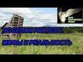 ПОСЕЛОК РАСТЕСС !!! МИФЫ И РЕАЛЬНОСТЬ !!! Пропавшая деревня Растесс