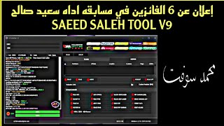 إعلان عن 6 الفائزين في مسابقه اداه سعيد صالح SAEED SALEH TOOL V9