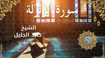 99 Quran Surah Az Zalzalah  Al Sheikh Khaled Al Jalil  الشيخ خالد الجليل    سورة الزلزلة كاملة