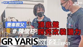 阿杉哥頂底盤、探究 GR YARIS 改裝潛力！ GR YARIS 改裝企劃 EP1