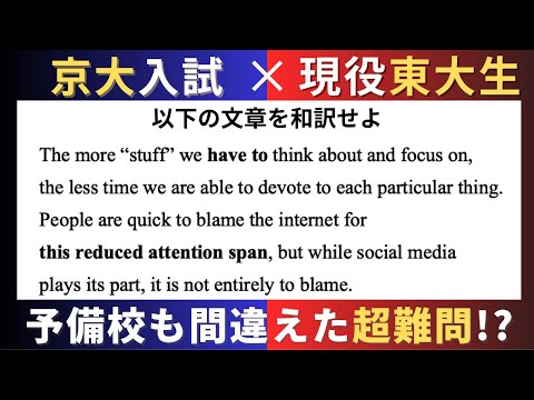 英文解釈】現役東大生が塾や予備校も間違える京大入試に挑戦