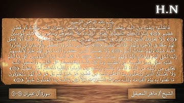 سورة آل عمران مع عدة قرآء (180-174)