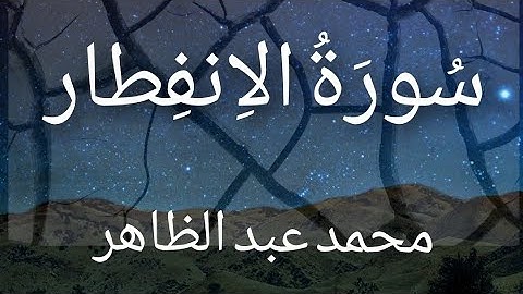 سورة الانفطار تلاوة خاشعة بصوت [ محمد عبد الظاهر ] Surah Al-Inftar